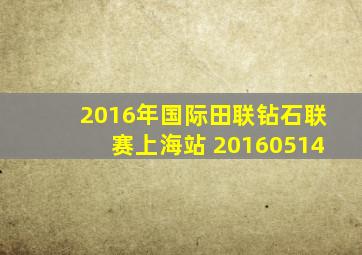 2016年国际田联钻石联赛上海站 20160514